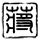 一比一原版木材工程学校学位证【degxx.com】
