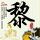 曹操墓前是布洛芬诸葛亮是高铁票